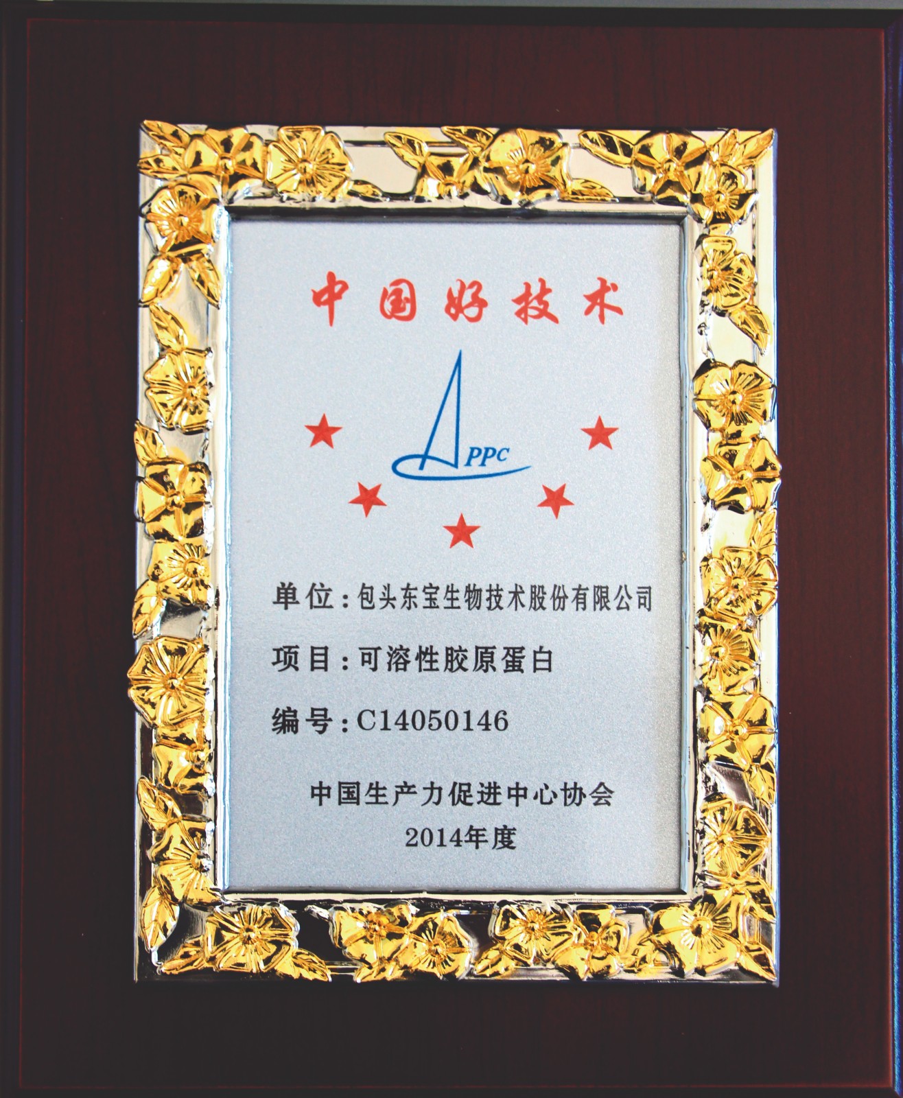 可溶性膠原蛋白獲2014年度中國好技術(shù)獎(jiǎng)