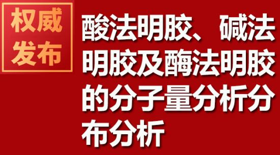 酸法明膠、堿法明膠及酶法明膠的分子量分析分布分析