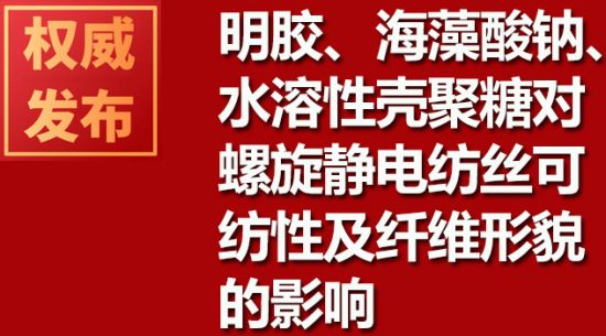 明膠、海藻酸鈉、水溶性殼聚糖對螺旋靜電紡絲可紡性及纖維形貌的影響